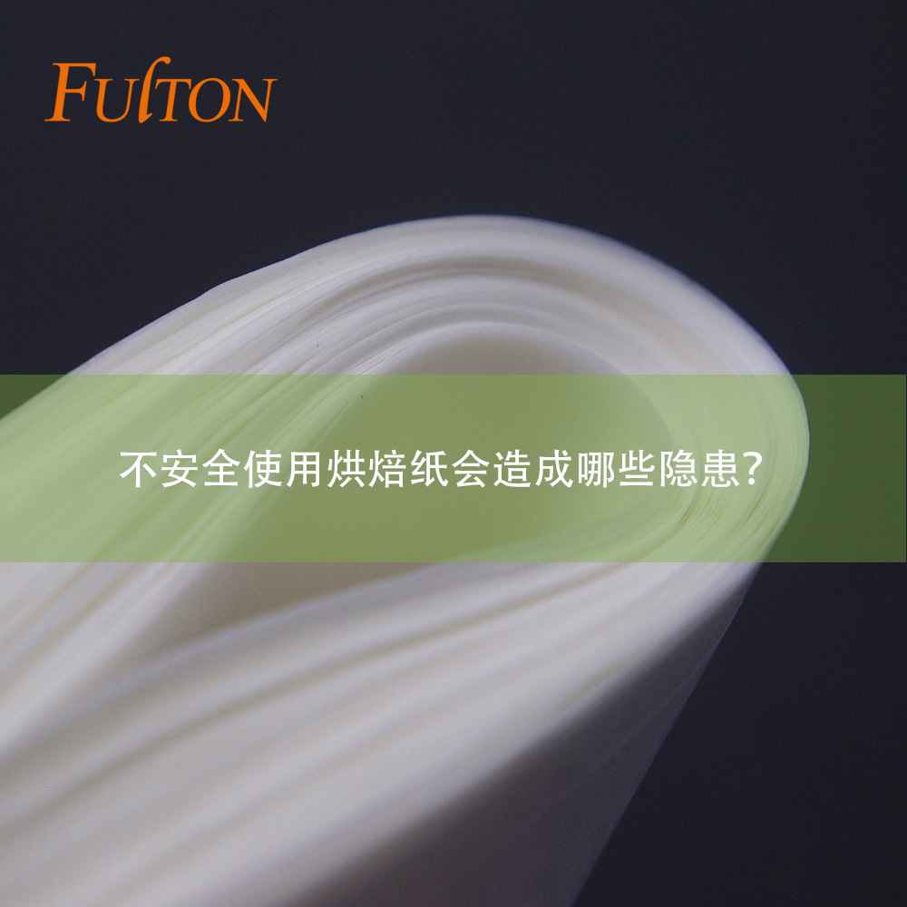 不安全使用烘焙紙會造成哪些隱患？
